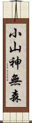 小山神無森 Scroll