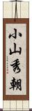 小山秀朝 Scroll