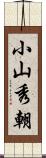 小山秀朝 Scroll