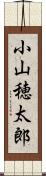 小山穂太郎 Scroll