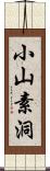 小山素洞 Scroll