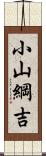 小山綱吉 Scroll