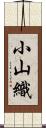 小山織 Scroll