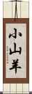 小山羊 Scroll