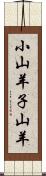 小山羊 Scroll