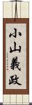 小山義政 Scroll