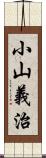 小山義治 Scroll