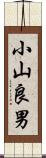 小山良男 Scroll