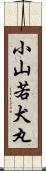 小山若犬丸 Scroll