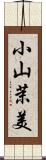 小山茉美 Scroll