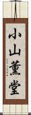 小山薫堂 Scroll