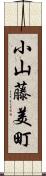 小山藤美町 Scroll