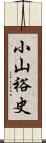 小山裕史 Scroll