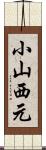 小山西元 Scroll