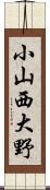 小山西大野 Scroll