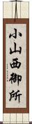 小山西御所 Scroll