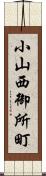 小山西御所町 Scroll