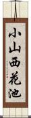 小山西花池 Scroll