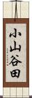 小山谷田 Scroll