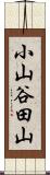 小山谷田山 Scroll