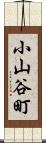 小山谷町 Scroll