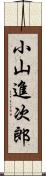 小山進次郎 Scroll