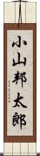 小山邦太郎 Scroll