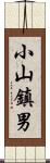 小山鎮男 Scroll
