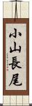 小山長尾 Scroll