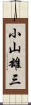 小山雄三 Scroll