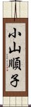 小山順子 Scroll