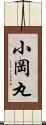 小岡丸 Scroll