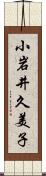 小岩井久美子 Scroll