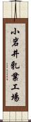 小岩井乳業工場 Scroll