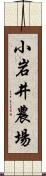 小岩井農場 Scroll