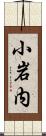 小岩内 Scroll