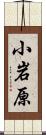 小岩原 Scroll