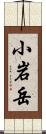 小岩岳 Scroll