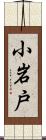 小岩戸 Scroll