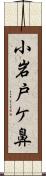 小岩戸ケ鼻 Scroll