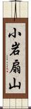 小岩扇山 Scroll