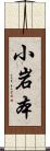 小岩本 Scroll