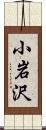 小岩沢 Scroll