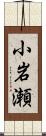 小岩瀬 Scroll