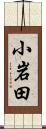 小岩田 Scroll