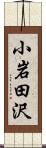 小岩田沢 Scroll