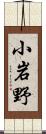 小岩野 Scroll