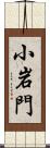 小岩門 Scroll