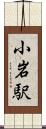 小岩駅 Scroll