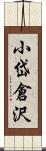 小岱倉沢 Scroll